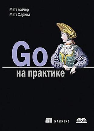 Go на практиці, батчер м., фарина м.