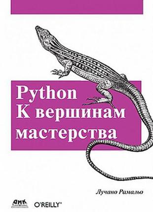 Python. до вершин майстерності, лучано рамальо