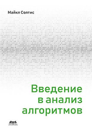 Введение в анализ алгоритмов, майкл солтис