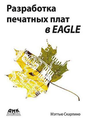 Розробка друкованих плат в eagle, скарпино м.