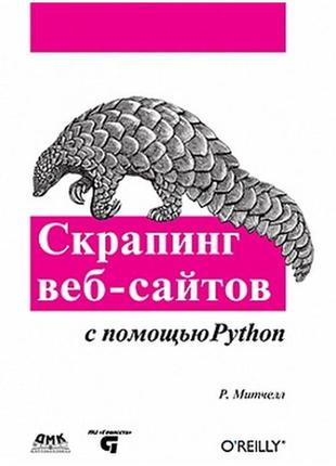 Скрапинг веб-сайтов с помощью python, райан митчелл1 фото