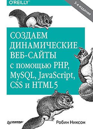 5-е изд никсон, создаем динамические веб-сайты с помощью php, mysql, javascript, css и html5, 5 изд.