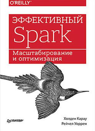 Ефективний spark. масштабування та оптимізація, карау х.