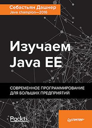 Вивчаємо java ee. сучасне програмування для великих підприємств, дашнер с.