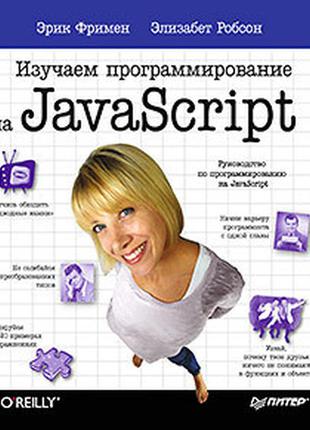 Вивчаємо програмування на javascript, робсон е.1 фото