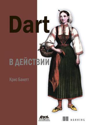 Dart в дії, кріс бакетт