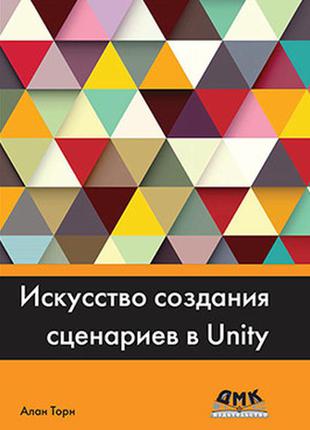 Мистецтво створення сценаріїв у unity, алан торн