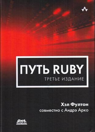 Путь ruby. третье издание, хэл фултон