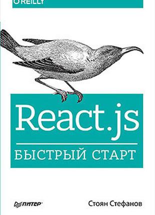 React.js. швидкий старт, стефанів з.