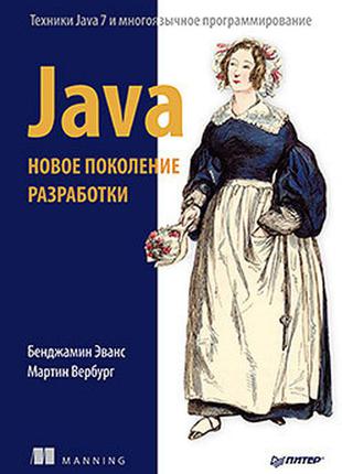Java. нове покоління розробки, еванс б.