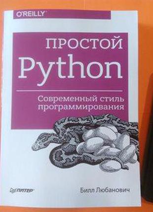 Простий python. сучасний стиль програмування, любанович б.