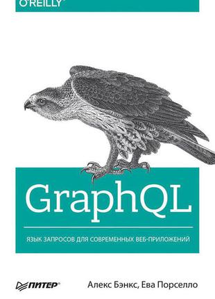 Graphql: мова запитів для сучасних веб-додатків, бенкс а.