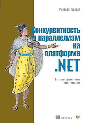 Конкурентність і паралелізм на платформі .net. патерни ефективного проектування, террелл р.