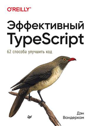 Ефективний typescript: 62 способи поліпшити код, вандеркам д.