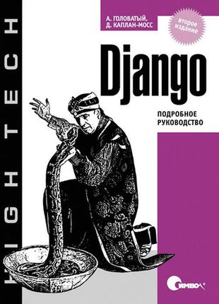 Django. докладне керівництво, адріан головатий, джейкоб капланмосс