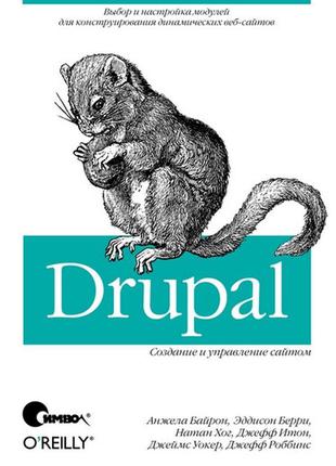 Drupal: створення і управління сайтом, байрон а., беррі е., ход н., уокер д., роббінс д., ітон д.