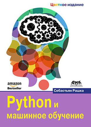 Python і машинне навчання. кольорове видання, рашка с.