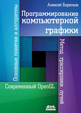 Программирование компьютерной графики, боресков а.в.