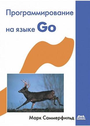 Програмування на мові go, марк саммерфильд