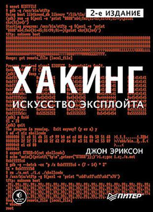 Хакінг: мистецтво експлойта. 2-е изд., еріксон д.