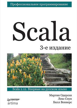 Scala. професійне програмування, мартін одерски, лекс спун, білл веннерс