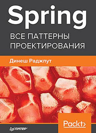 Spring. всі патерни проектування, раджпути д.