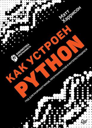 Як влаштований python. гід для розробників, програмістів і цікавляться, харрісон м.