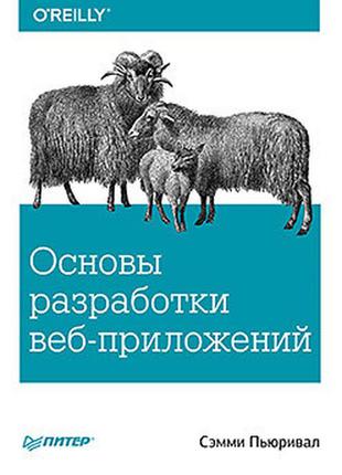 Основи розробки веб-додатків, пьюривал с.