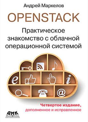 Openstack. практичне знайомство з хмарної операційної системою. 4-е видання, маркелов а.