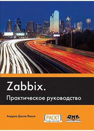 Zabbix. практичне керівництво, далле вакке а.