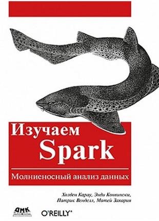 Вивчаємо spark, холден карау