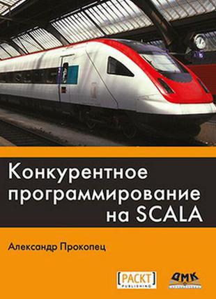 Конкурентна програмування на scala, прокопець а.