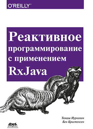 Реактивне програмування з застосуванням rxjava, томаш нуркевич