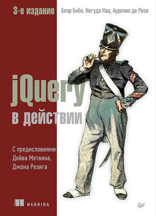 Jquery в дії. 3-е видання, бібо б.