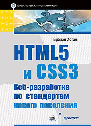Html5 та css3. веб-розробка за стандартами нового покоління, хоган б.