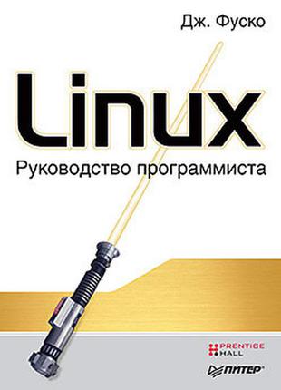 Linux. руководство программиста, , фуско д.