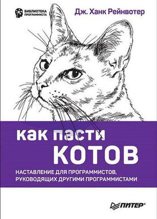 Как пасти котов. наставление для программистов, руководящих другими программистами, рейнвотер д.1 фото