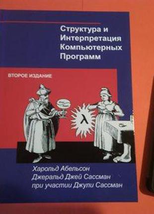 Структура та інтерпретація комп'ютерних програм, 2 изд., харольд абельсон, джеральд джей сассман1 фото