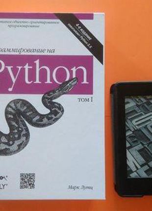 Программирование на python (2 тома) , марк лутц