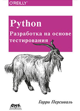 Python. розробка на основі тестування, персіваль р.