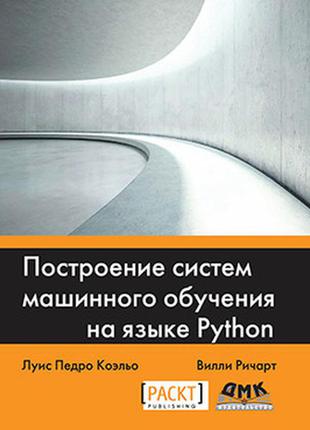 Побудова систем машинного навчання на мові python, луїс педро коельо