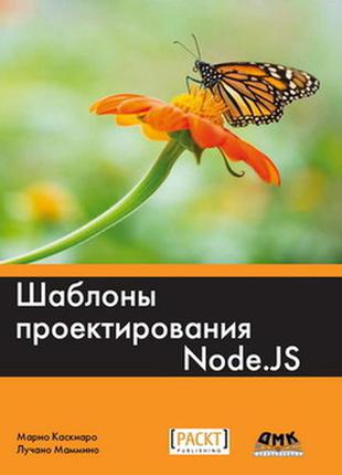 Шаблони проектування node.js маріо каскиаро