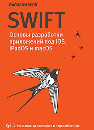Усов ст. а., swift. основи розробки додатків під ios і macos. 5-е изд. доповнене і перероблене