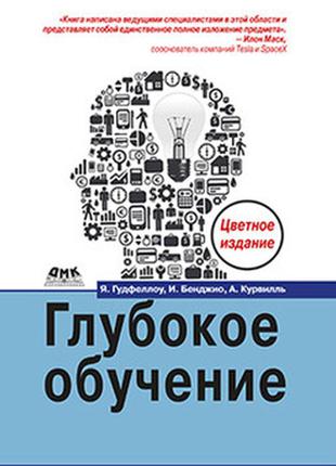 Ян гудфеллоу, йошуа бенджио, аарон курвилль, глибоке навчання1 фото