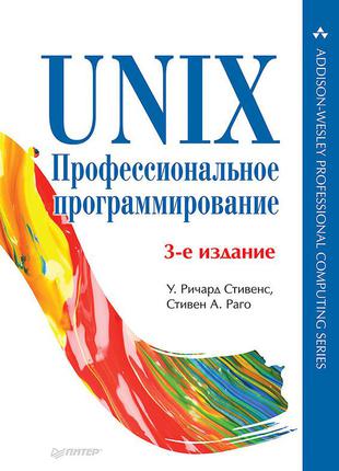 Unix. професійне програмування. 3-е изд., стівенс у. р.