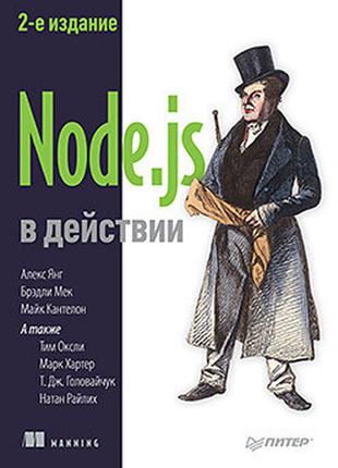 Node.js в дії. 2-е видання, кантелон м., хартер м., головайчук t., райлих н.