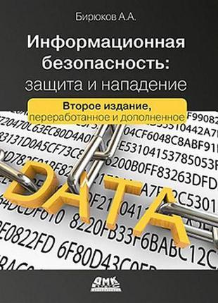 Інформаційна безпека. захист і напад. друге видання, бірюков а. а.