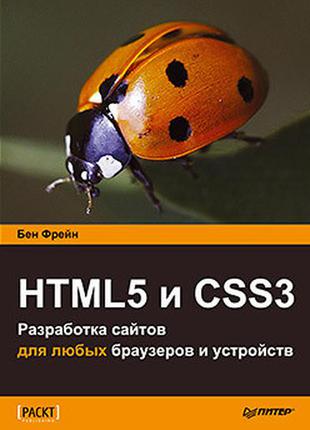 Html5 та css3.розробка сайтів для будь-яких браузерів і пристроїв, фрейн б.