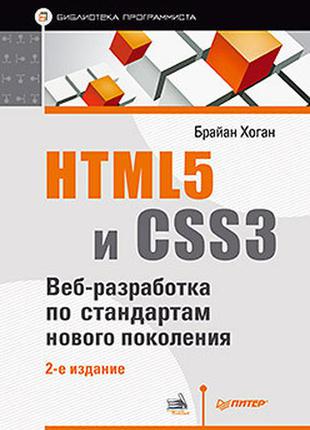 Html5 и css3. веб-разработка по стандартам нового поколения. 2-е изд., хоган б.