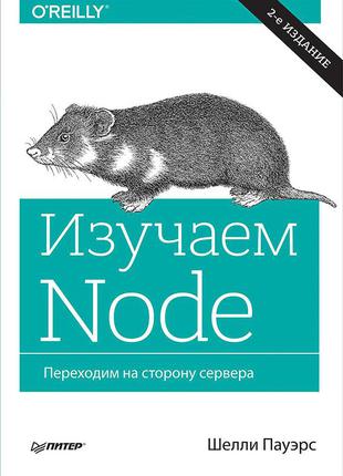 Изучаем node. переходим на сторону сервера. 2-е изд. дополненное и переработанное, пауэрс ш.